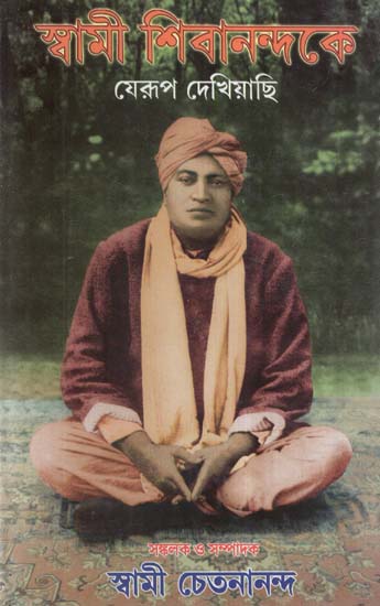 Swami Shivananda ke Jerup Dekhiyachi (Bengali)