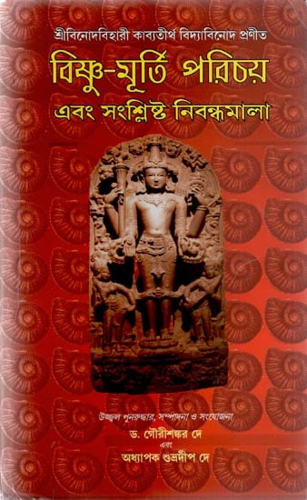 Vishnu Murti Parichaya Ebong Sanslista Nibandha Mala (Bengali)