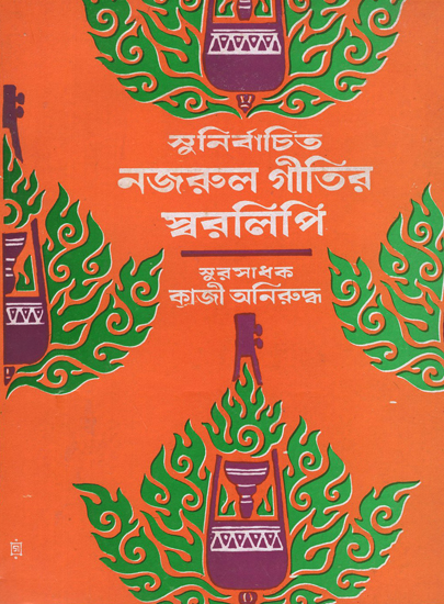 Sunirbacita Nazrul Geetir Swaralipi in Bengali (Part III)