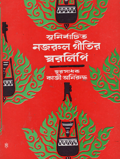Sunirbacita Nazrul Geetir Swaralipi in Bengali (Part IV)