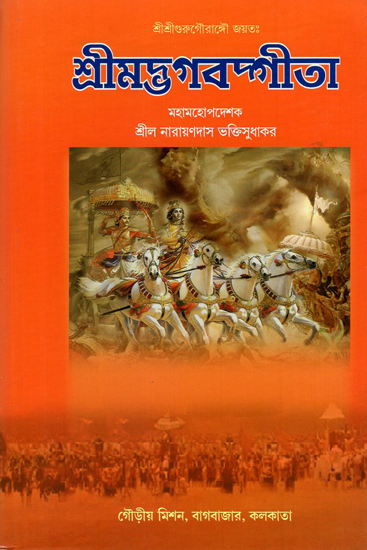 Srimad Bhagavad Gita (Bengali)