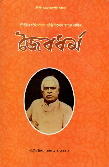 Jaiva-Dharma (Bengali)