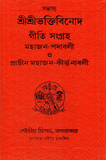 Sri Sri Bhaktivinod Giti Gangraha (Bengali)