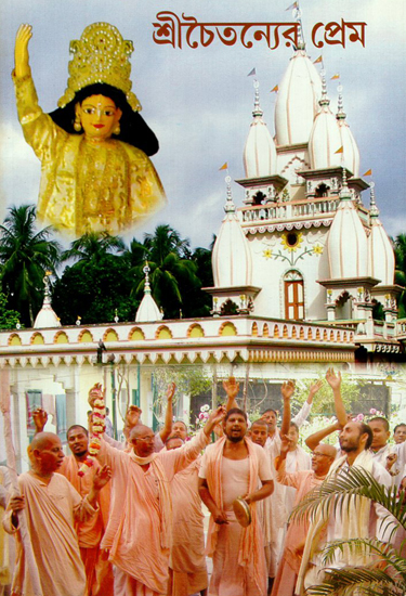 Sri Chaitanyer Prem (Bengali)