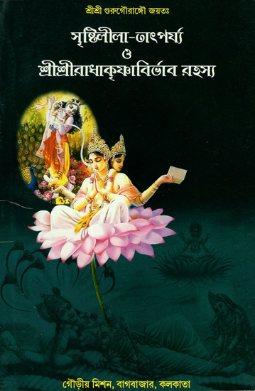 Srishtilila-Tatparjya O Sri Sri Radhakrishna Abhirbhav Rahasya (Bengali)