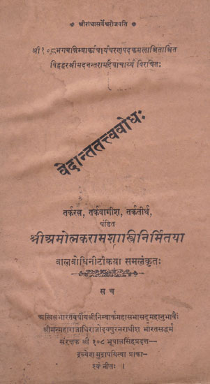 वेदान्ततत्ववोध:- Vedantattwavodh (An Old and Rare Book)