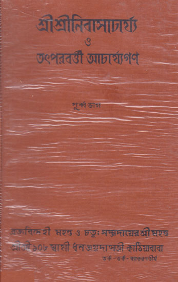 Shri Nimbark Sampradayer Acharyagan Or Tahader Upadeshavali (An Old and Rare Book in Bengali)