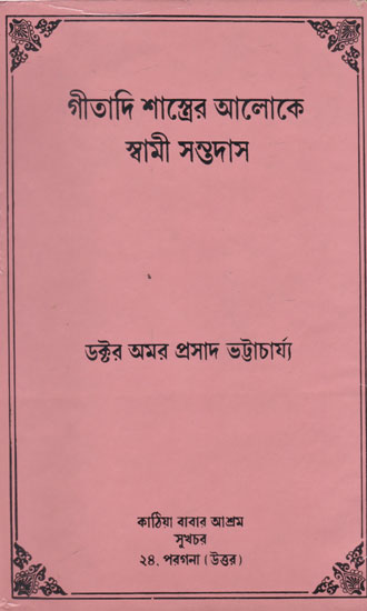 Gitadi Shashtrer Aaloke Swami Santadas (An Old and Rare Book in Bengali)