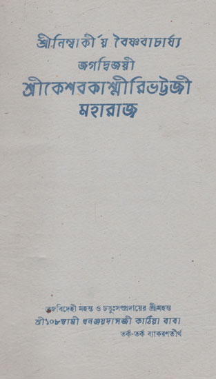 Shri Nimbarkiya Vaishnobacharya Jargadwajai (Bengali)