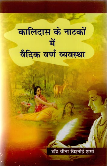 कालिदास के नाटकों में वैदिक वर्ण व्यवस्था - Vedic Varna System in Kalidasa'S Plays