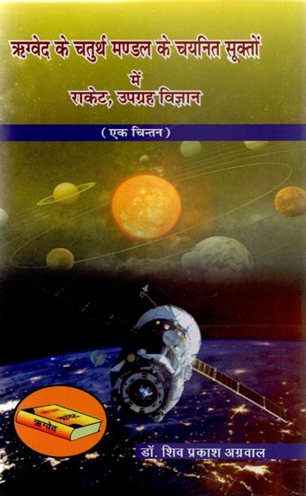 ऋग्वेद के चतुर्थ मण्डल के चयनित सूक्तों में राकेट, उपग्रह विज्ञान - Rockets, Satellite Science in Selected Columns of Fourth Division of Rigveda (A Thought)