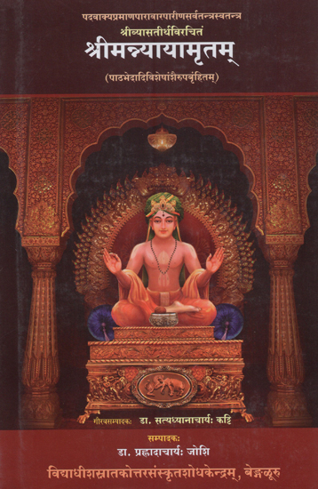 श्रीमन्न्यायामृतम् - Shri Nyayamritam