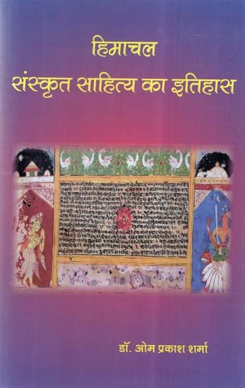 हिमाचल संस्कृत साहित्य का इतिहास- History of Himachal Sanskrit literature