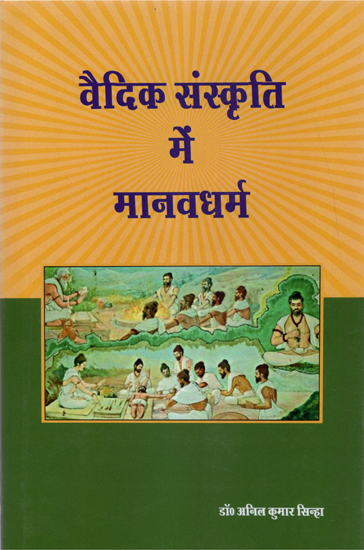 वैदिक संस्कृति में मानवधर्म - Human Religion in Vedic Culture