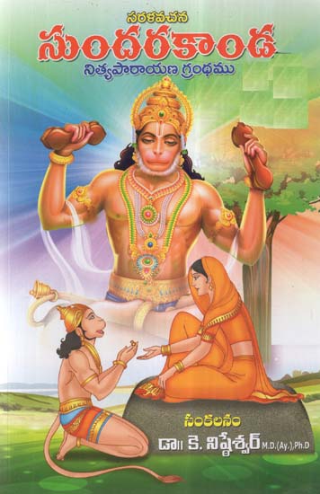 Sundarakand- Nithya Parayana Grandam (Telugu)