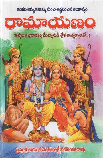 Ramayanam (Telugu)