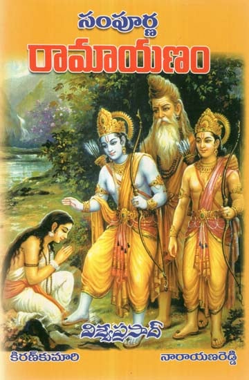 Sampoorna Ramayanam (Telugu)