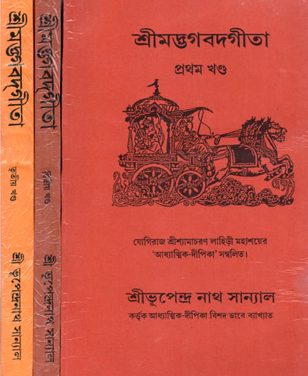 Srimad Bhagavad Gita in Bengali (Set of 3 Volumes)