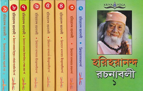Hariharananda Rachanavali Kriya Yoga Parva (Set of 9 Volumes in Bengali)