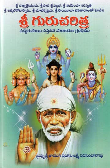 Sri Gurucharithra (Telugu)
