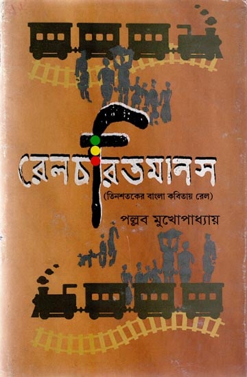Rail Charit Manas (Bengali)