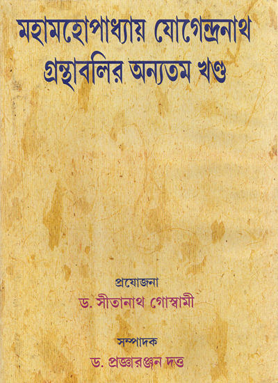 Mahamahopadhyaya Yogendranath Granthavali (Bengali)