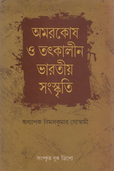 Amarkosha Tatkalin Bharatiya Sanskriti (Bengali)