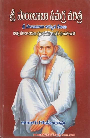 Comprehensive History Of Sai Charitra Sat (Telugu)