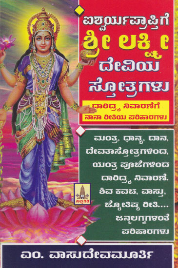 ಐಶ್ವರ್ಯಪ್ರಾಪ್ತಿಗೆ ಶ್ರೀ ಲಕ್ಷ್ಮೀ ದೇವಿಯ ಸ್ತೋತ್ರಗಳು ನಿವಾರಣೆಗೆ- Hymns of Goddess Shri Lakshmi for Getting Wealth (Kannada)