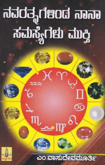 Navaratnagallinda Naana Samasyegalu Mukthi (Kannada)