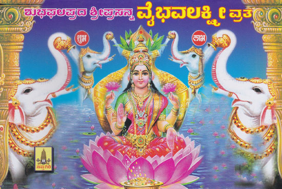 Shri Prasanna Vaibhavalakshmi Vrata (Kannada)
