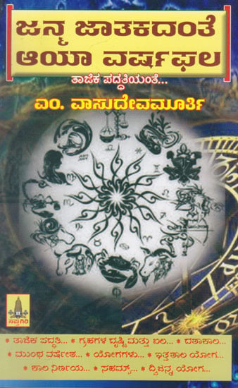 Janma Jaathakadanthe Aaya Varshaphala (Kannada)