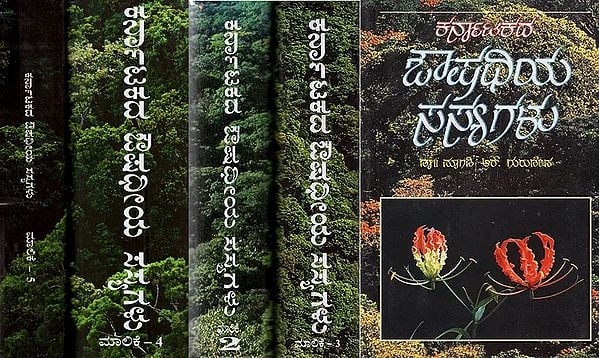 Karnatakada Aushadhiya Sasyagalu : Set of 5 Volumes (Kannada)