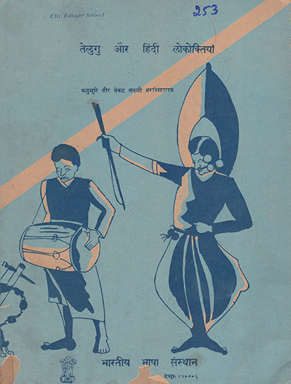 तेलुगु और हिंदी लोकोक्तियाँ : Telugu and Hindi Proverbs (An Old and Rare Book)