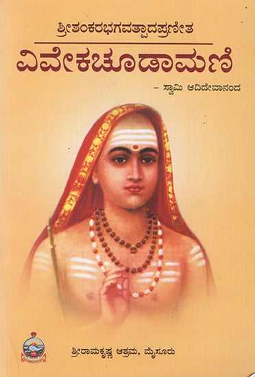 Viveka Chudamani (Kannada)