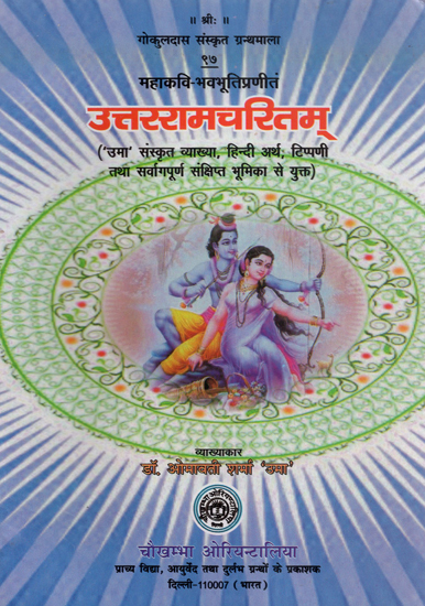 उत्तररामचरितम् - Uttara Ramacharita of Mahakavi Bhava Bhuti