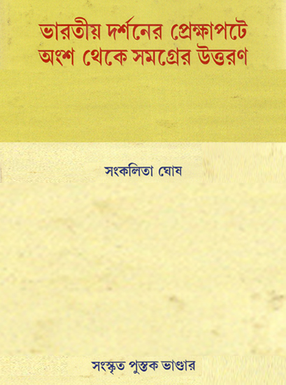 Bharatiya Darshan Prasanga (An Old and Rare Book in Bengali)