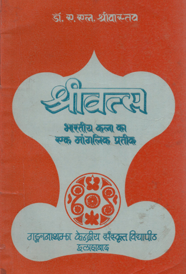श्रीवत्स- भारतीय कला का एक मांगलिक प्रतीक - Sri Vatsa- An Auspicious Motif of Indian Art (An Old and Rare Book)