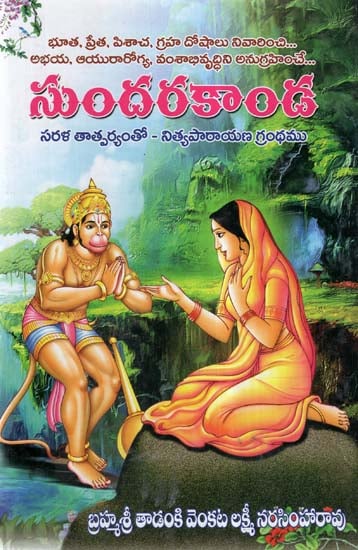 Sundarakanda (Telugu)