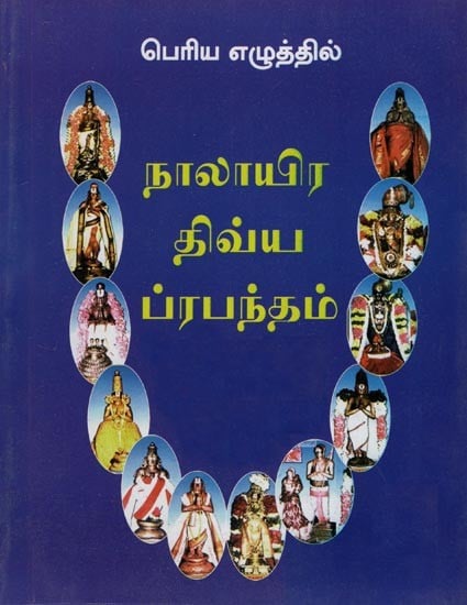 Divya Prabhandham In Bold Letters- An Old and and Rare Book (Tamil)