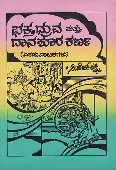 Bhaktha Druva & Dhana Sura Karna (A Collection Devotional Short Dram in Kannada)