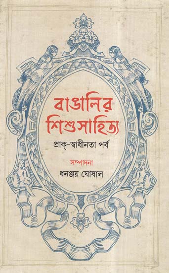 Bangalir Shishu Sahitya- Prak Swadhinata Parba (Bengali)