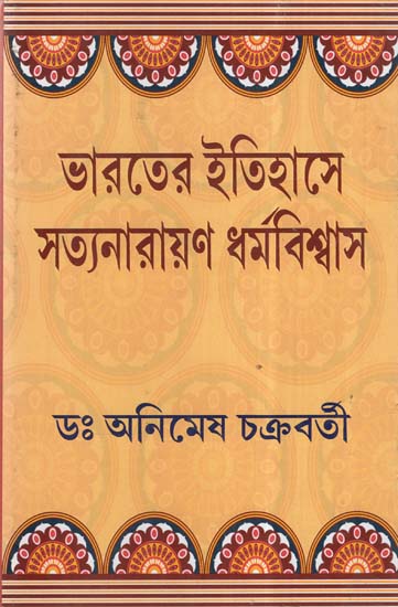 Bharoter Itihase Satyanarayana Dharmabiswas (Bengali)