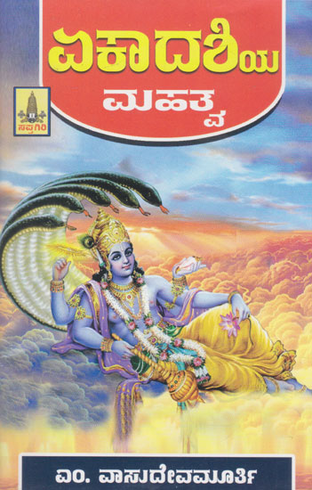 Ekadashiya Mahatva (Kannada)