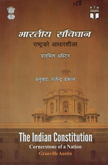 भारतीय संविधान राष्ट्रको आधारशीला : The Indian Constitution Cornertone of A Nation (Nepali Translation of Indian Constitution)