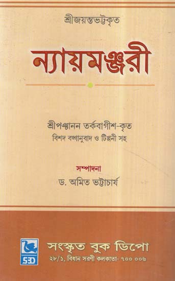 Nyaya Manjari (Bengali)