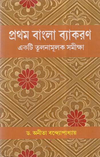 Pratham Bangla Vyakaran (Bengali)