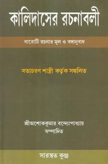 Kalidaser Rachanaboli - Satyacharan Sastri (Bengali)