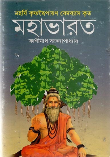 Maharishi Bedbyas Mahabharata (Bengali)