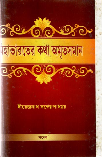 Mahabharoter Katha Amritosonam (Bengali)